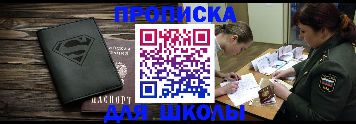 прописка для школы в Козьмодемьянске